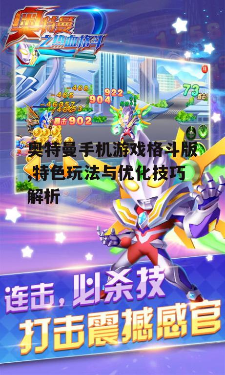 二、奥特曼手机游戏格斗版的玩法介绍