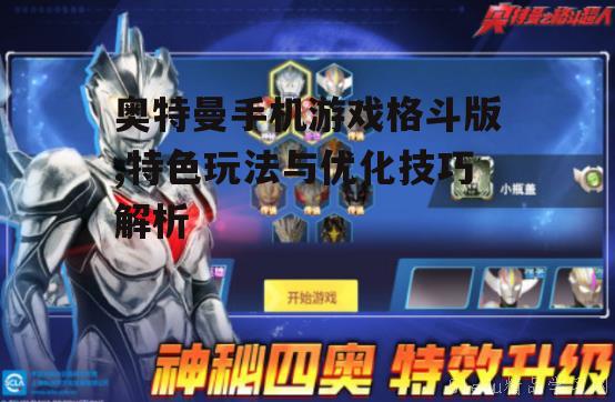 三、奥特曼手机游戏格斗版的技能与战斗策略