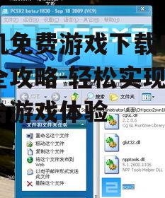手机免费游戏下载电脑版全攻略-轻松实现跨平台游戏体验