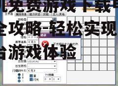 二、安装模拟器并设置
