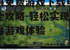 三、下载游戏并安装