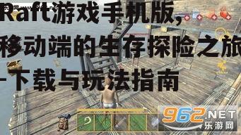二、raft游戏手机版基础玩法