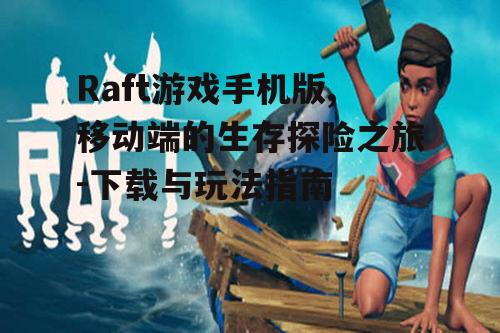 三、raft游戏手机版生存技巧