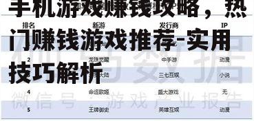 手机游戏赚钱攻略，热门赚钱游戏推荐-实用技巧解析