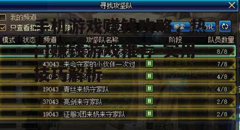 三、提升游戏技能和效率