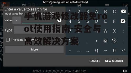 手机游戏修改器免root使用指南-安全与高效解决方案