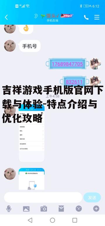 吉祥游戏手机版官网下载与体验-特点介绍与优化攻略
