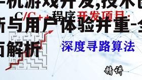 二、手机游戏开发的核心技术