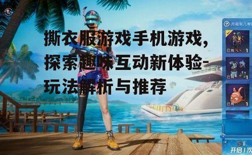 二、撕衣服游戏的特点