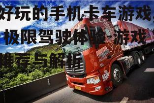 2. 重型卡车:挑战极限载重与地形