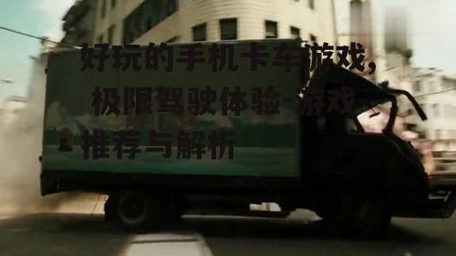 3. 卡车竞速:速度与激情的碰撞