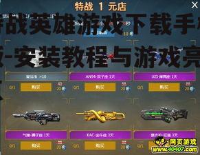 特战英雄游戏下载手机版-安装教程与游戏亮点