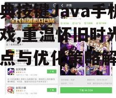二、Java手机游戏的经典之作