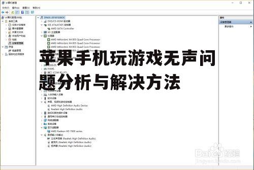 苹果手机玩游戏无声问题分析与解决方法