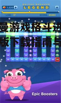 奥特曼游戏格斗进化3手机版下载指南与特色解析