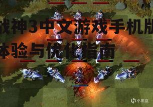 二、战神3中文游戏手机版玩法解析