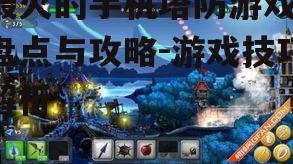 二、热门塔防游戏盘点
