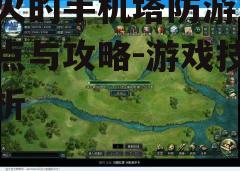 三、游戏技巧解析