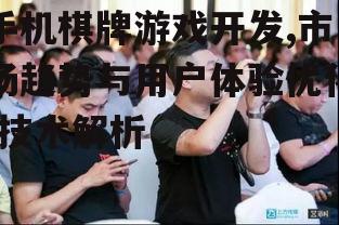 手机棋牌游戏开发,市场趋势与用户体验优化-技术解析