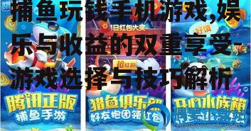 二、如何选择优质的捕鱼玩钱手机游戏