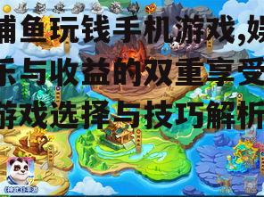 三、捕鱼玩钱手机游戏的技巧分享