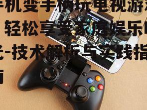 二、选择合适的手机变手柄应用
