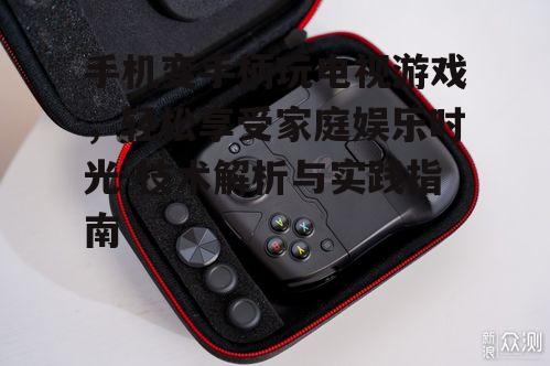 三、手机变手柄的安装与配置