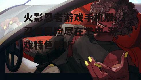 二、丰富多样的角色与忍术系统