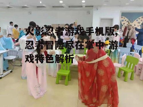 三、刺激的剧情与任务体验