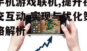 二、手机游戏联机的实现方式