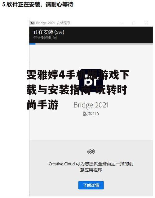 雯雅婷4手机版游戏下载与安装指南-玩转时尚手游