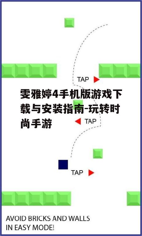 二、游戏安装注意事项