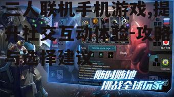 三、三人联机手机游戏中的团队合作