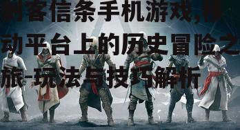 二、刺客信条手机游戏的核心玩法