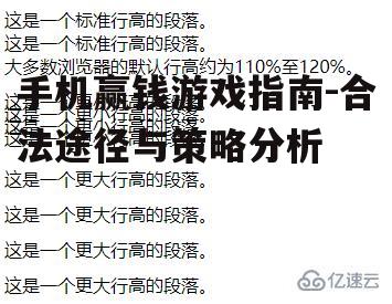 手机赢钱游戏指南-合法途径与策略分析