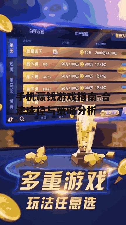 二、流行的赢钱手机游戏