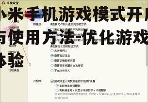 二、如何在设置中找到游戏模式