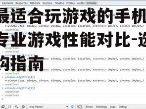 最适合玩游戏的手机,专业游戏性能对比-选购指南