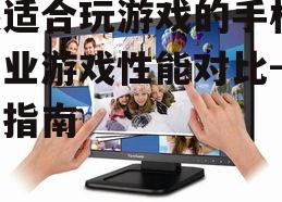 二、屏幕与触控反应速度