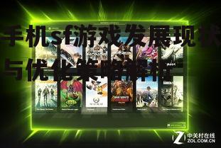 手机sf游戏发展现状与优化策略解析
