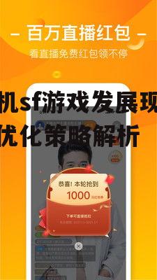 三、如何优化手机sf游戏体验