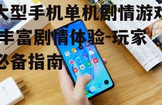 三、大型手机单机剧情游戏的优点