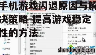 手机游戏闪退原因与解决策略-提高游戏稳定性的方法