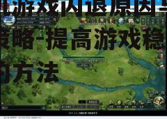 三、游戏缓存问题