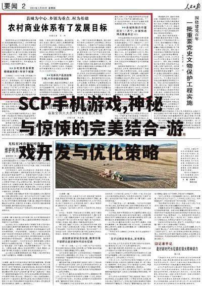 二、SCP手机游戏的类型与玩法