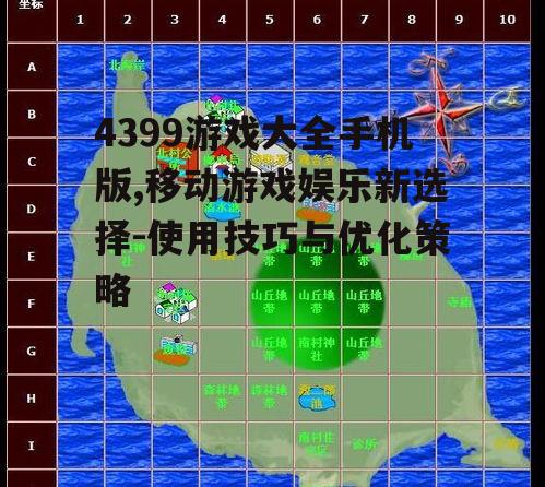 4399游戏大全手机版,移动游戏娱乐新选择-使用技巧与优化策略