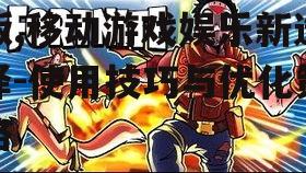 二、丰富的游戏资源