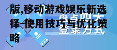 三、便捷的用户体验
