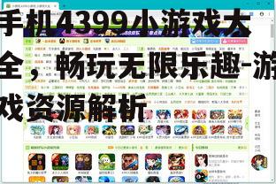 手机4399小游戏大全，畅玩无限乐趣-游戏资源解析