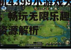 三、游戏分类介绍